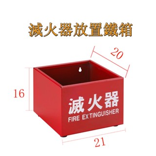 滅火器放置箱10P 20P 單入滅火器鐵箱 滅火器放置盒 滅火器放置架防生鏽 塑膠放置盒 臺灣製10P及20P滅火器適用