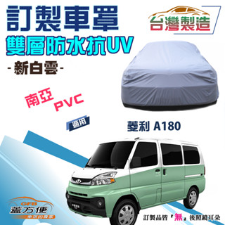 【蓋方便】新白雲（訂製版）加厚南亞雙層防水防曬車罩《三菱》VERYCA 菱利 A180 廂車版