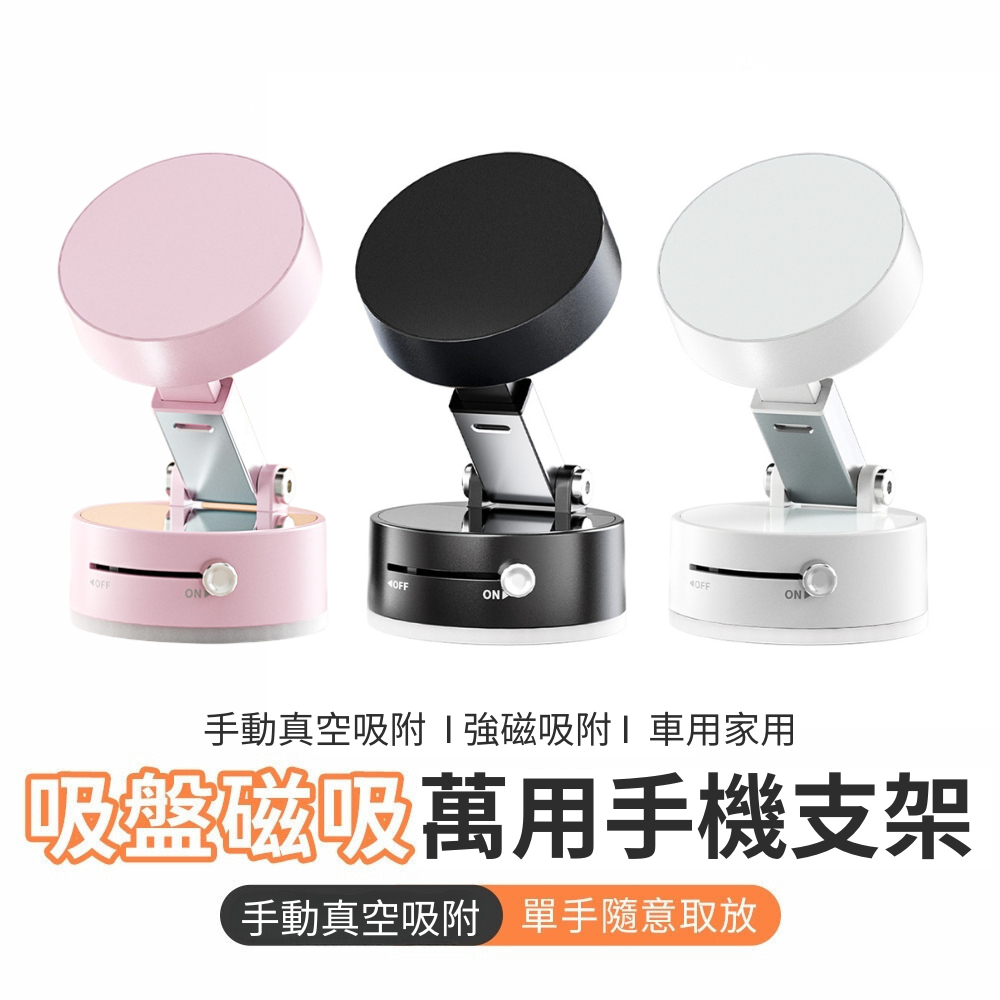 台灣現貨 P1 手動真空吸附磁吸支架 多角度 可調高度 吸盤桌面支架 磁吸桌面支架 適用Magsafe手機