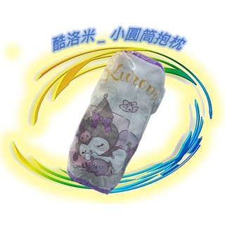 🪨 三麗鷗 酷洛米 寢具 小圓筒造型抱枕 午睡時光 抱枕 造型抱枕 靠枕 小枕頭 正版 Sanrio
