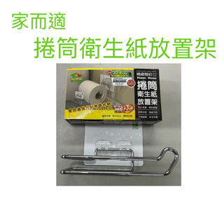 現貨 家而適捲筒衛生紙放置架 廚房紙巾放置架 衛生紙收納架 無痕衛生紙收納架 捲筒衛生紙收納架 捲筒收納架 衛生紙架