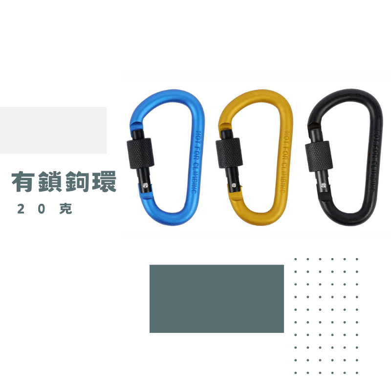 登山有鎖D扣鉤環扣環-20克-現貨/蝦皮代開電子發票