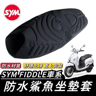 【現貨🔥直接套】台灣製🔥 SYM FIDDLE 椅墊套 三陽 fiddle LT 115 125 150 坐墊套 座墊