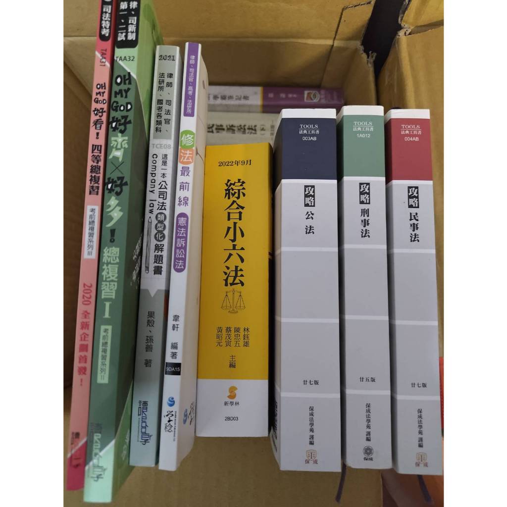 綜合小六法、攻略、公法、民事法、刑事法