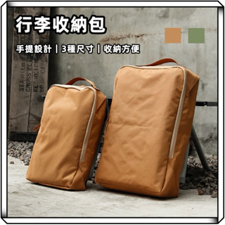 隔日到貨【享峰格】行李收納袋 露營收納袋 衣物收納袋 收納袋 手提袋 收納包 旅行收納 行李箱收納 盥洗包 化妝包 出國