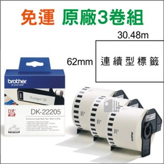 【免運｜三卷組｜現貨】原廠Brother標籤帶 DK-22205 耐久紙質 62mm連續型 白底黑字 QL機器適用
