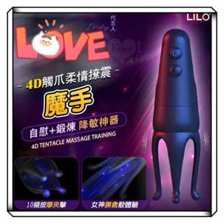 Lover 男用情趣用品 LILO 4D魔手 10頻按摩夾擊觸爪柔情撩震自慰訓練器 USB充電10頻龜頭訓練震動器