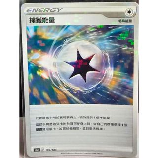 (下單即送小禮物一份) 寶可夢卡牌 ptcg 中文正版 特殊能量 魚鱗閃 捕獲能量 s8b F 182/184