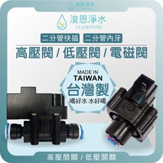 【臺灣製】高壓開關 低壓開關 電磁閥 ( 淨水器 過濾器 飲水機 電解水機 水電材料 高壓閥 低壓閥 RO機用 )