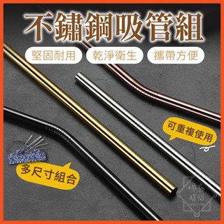 吸管 不鏽鋼吸管 飲料吸管 餐具 316材質 環保吸管 316不鏽鋼吸管 SGS檢驗【啡茶時刻】