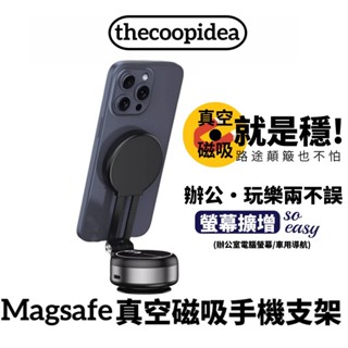 thecoopidea Magsafe真空磁吸手機支架 搭載360°萬向軸 視線更清晰(X9C)