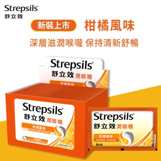 【Strepsils舒立效】柑橘風味潤喉糖8粒X12包