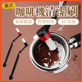 清潔刷 尼龍刷 機頭刷 咖啡刷 義式咖啡機清潔刷 半自動咖啡機清潔刷 【啡茶時刻】