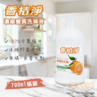 【香桔淨】濃縮餐具洗滌液 700ml 100%冷壓橘油 好用洗碗精 環保洗碗精 洗碗精 濃縮高效洗碗精 洗潔精