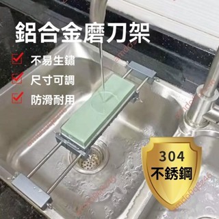 廠商 特惠下殺🔥免開發票🔥磨刀架家用 磨刀石支架 可鋁合金水槽固定 磨刀架子 防滑磨刀神器 支撐架 磨刀架 磨刀神器