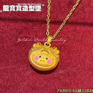 金世界珠寶｜黃金9999《龍寶寶墜》黃金龍寶寶 彌月禮 龍年 寶寶 滿月禮 5D 硬金工藝 周歲 送禮 墜子 純金墜飾
