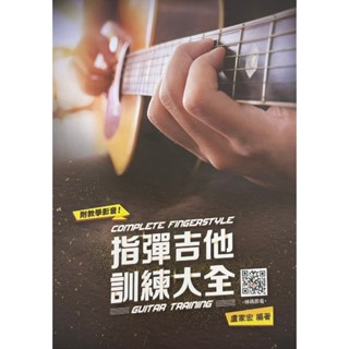 Fingerstyle Guitar指彈吉他訓練大全Acoustic盧家宏樂譜教學影音QR Code掃碼即看全新Solo