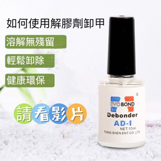 解膠劑卸甲使用方法請看影片/美甲片如何卸除