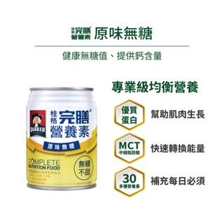 現貨可刷卡 臺灣公司貨 全新效期 完膳 桂格完膳營養素 無糖 糖尿病 完膳無糖