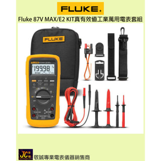 Fluke 87V MAX/E2 KIT真有效值工業數位萬用電表套組/原廠公司貨/敬誠專業電表儀具銷售商