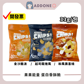 現貨秒出🔥開發票✅果果能量 蛋白香酥脆 起司龍捲風/金沙酷浪/和風壽喜燒 33g/包【家一】