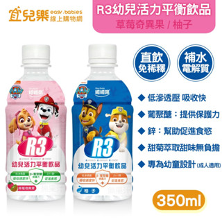 維維樂 R3活力平衡飲品-350ml (原味柚子/草莓奇異果) 孩童飲品 電解質補給【宜兒樂】