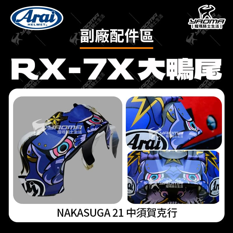 【小資族方案】ARAI RX-7X NAKASUGA 21 中須賀克行 大鴨尾 副廠 壓尾 安全帽配件 RX7X 耀瑪