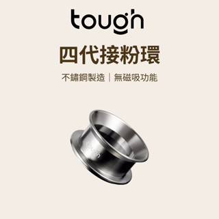 【咖樂生活】tough 四代接粉環58.5mm 接粉環 接粉器 咖啡接粉環 咖啡器具 磨豆機接粉環 義式咖啡 咖啡配件