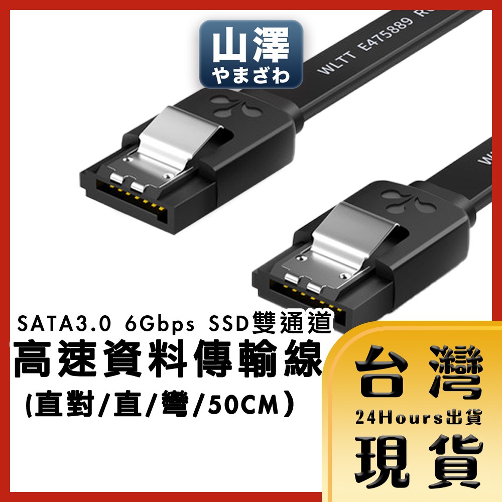 【台灣24H快速出貨】山澤 SATA3.0 6Gbps SSD雙通道高速資料傳輸線 升級款直對直/直對彎/50CM