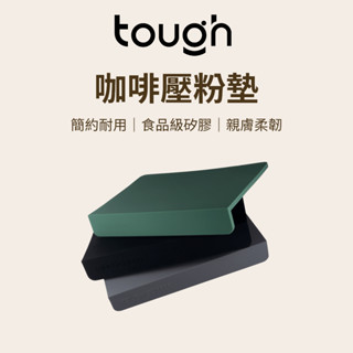 【咖樂生活】tough 咖啡壓粉墊 壓粉墊 填壓墊 咖啡壓粉墊 咖啡墊 填壓器 壓粉器 咖啡轉角墊 防滑墊 布粉器