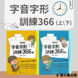 《螢火蟲出版》形音義總動員-字音字形訓練366(上)(下)🥇速配購🥇