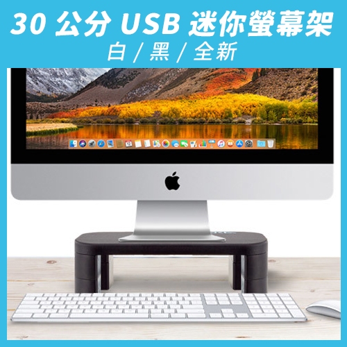 『全新』【aka】30公分USB迷你螢幕架｜螢幕架 顯示器架 USB多工