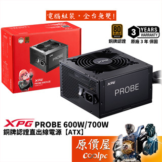 ADATA威剛 XPG PROBE 600W 700W【銅牌直出線電源】3年保/原價屋