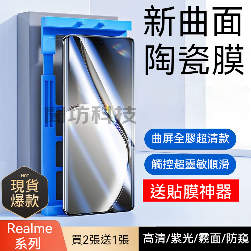 現貨 曲面陶瓷膜 Realme 14 13 12 11 10 Pro+ Realme GT 7Pro GT6 霧面 防窺