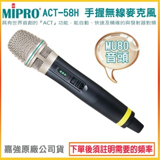 【MIPRO 嘉強】ACT-58H/MU80音頭 手握無線麥克風 (支) 全新公司貨