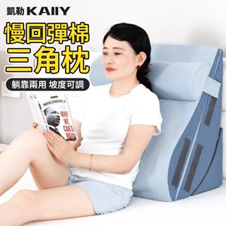 【KAIIY 凱勒】三角靠枕 床頭靠墊 多功能三角枕頭 防滑斜坡床墊 防反流斜躺墊 床頭靠墊枕 記憶棉填充 可以任意組合