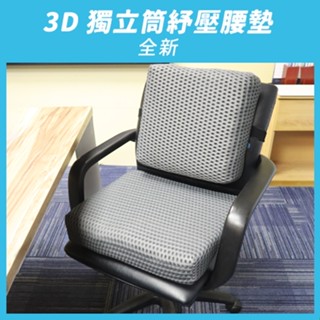 【aka】3D獨立筒紓壓腰墊｜靠墊 減壓 椅背墊 車用靠墊 汽車靠墊 座椅靠墊