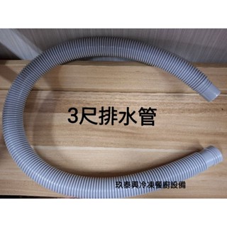 水槽專用排水管：3尺／pvc排水管 [現貨]
