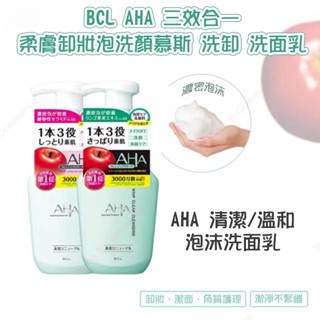 BCL AHA 三效合一柔膚卸妝泡洗顏慕斯 洗卸 洗面乳 潔面乳 洗面奶 150ml