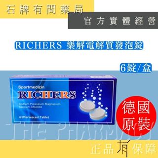 RICHERS 樂解電解質發泡錠｜6錠/盒｜補充電解質｜德國原裝進口【⽯牌有間藥局】