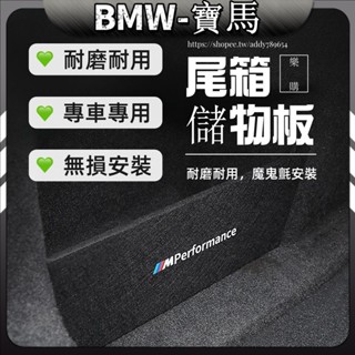 BMW 寶馬 儲物隔板 行李箱收納板 後備箱隔板 F40 F30 f31 G30 G31 G20 G21 X1 X6