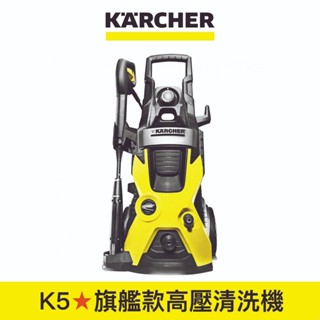 【Karcher德國凱馳】旗艦款家用高壓清洗機 K5