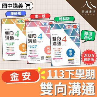 最新 113下 金安國中 雙向溝通講義 國中講義 附解答 康軒版 南一版 翰林版 國文 英語 數學 自然 生物 理化 地科 國一 7下 7年級 國二 8下 8年級 國三 9下 9年級 全新現貨 快速出貨 易讀書坊 升學網路書店