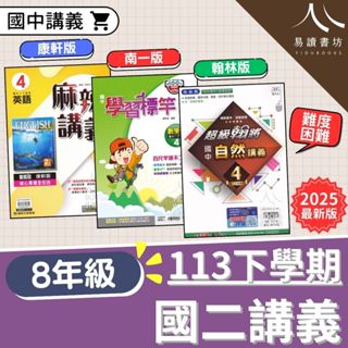 113學年國中「講義」8下 八年級 國二下講義 康軒麻辣講義 翰林超級翰將 南一學習標竿 國文4 英語4 數學4 自然4 113下 附解答 易讀書坊 升學網路書店