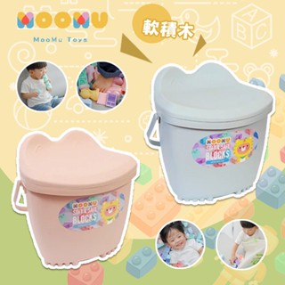 臺灣 MOOMU 馬卡龍香草軟積木 120pcs/組 (贈收納桶+角色立體場景紙卡) 無噪音、小腳腳踩到也不會痛的積木