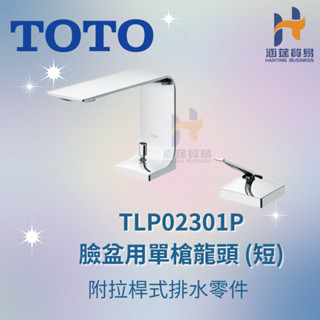 TOTO TLP02301P 臉盆用單槍龍頭 (短) 附拉桿式排水零件