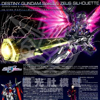 現貨 萬代 HG 命運鋼彈 SpecII 宙斯裝備 零件 殺肉 SEED DESTINY FREEDOM 曙光社模型