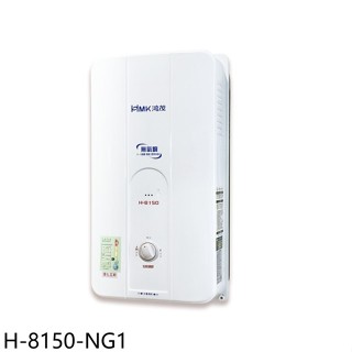鴻茂【H-8150-NG1】12公升屋外型RF式熱水器(全省安裝)