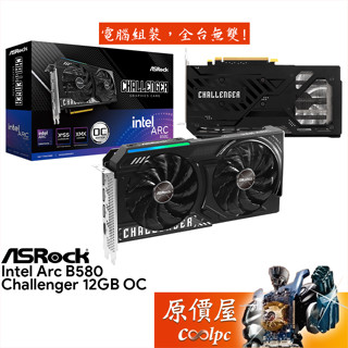 ASRock Intel ARC B580 Challenger 12GB OC 顯示卡【長24.9cm】原價屋