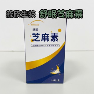 【統欣生技】 舒眠芝麻素 膠囊 30粒/盒 洛神花、紅景天 丹參、決明子 幫助睡眠